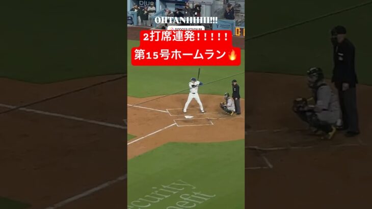 【速報】大谷翔平 2打席連発の15号ホームラン🔥🔥 #大谷翔平 #大谷 #ドジャース #ホームラン #今日の大谷さん #盗塁 #現地映像 #14号 #15号 #二打席連続 #2打席連続