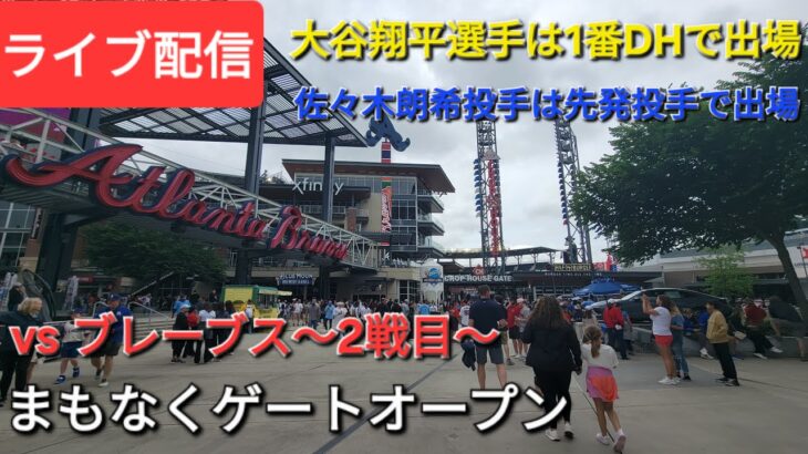 【ライブ配信】対アトランタ・ブレーブス〜シリーズ2戦目〜大谷翔平選手は1番DHで出場⚾️佐々木朗希投手は先発投手で出場⚾️まもなくゲートオープン⚾️Shinsuke Handyman がライブ配信中！