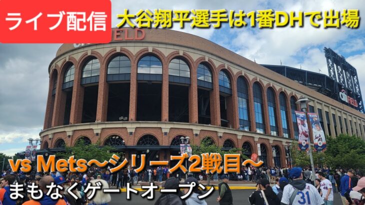 【ライブ配信】対ニューヨーク・メッツ〜シリーズ2戦目〜大谷翔平選手は1番DHで出場⚾️まもなくゲートオープン⚾️Shinsuke Handyman がライブ配信中！