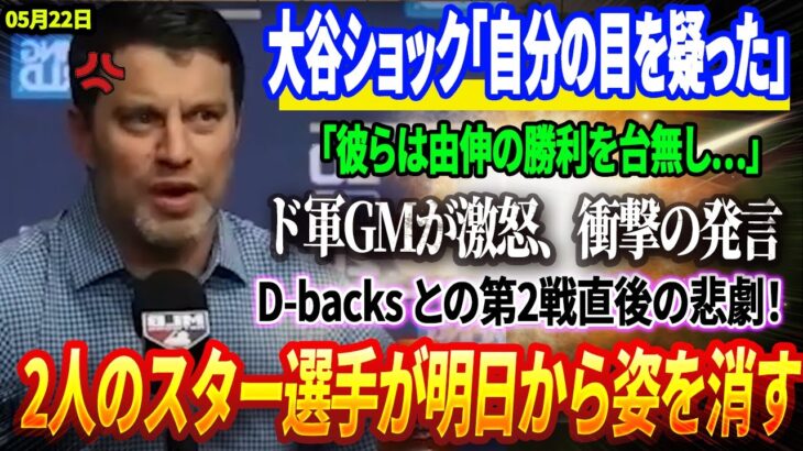 🔴🔴🔴【22日速報】ド軍GMが怒りの告白「彼らは由伸の勝利を台無し…」！ダイヤモンドバックスとの第2戦直後の悲劇！2人のスター選手が明日から姿を消す！大谷ショック「自分の目を疑った」DGに大混乱！