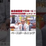 自北活意重で日本一に！23年WBC日本代表ヘッドコーチ #baseball #japan #mlb