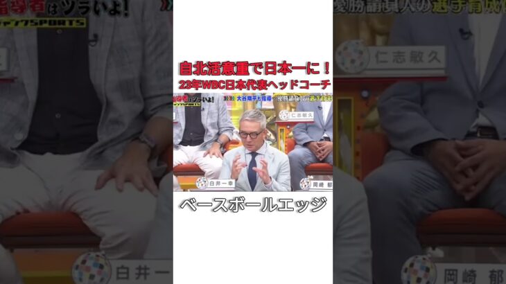 自北活意重で日本一に！23年WBC日本代表ヘッドコーチ #baseball #japan #mlb