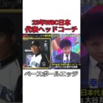 23年WBC日本代表ヘッドコーチ #japan #baseball #mlb