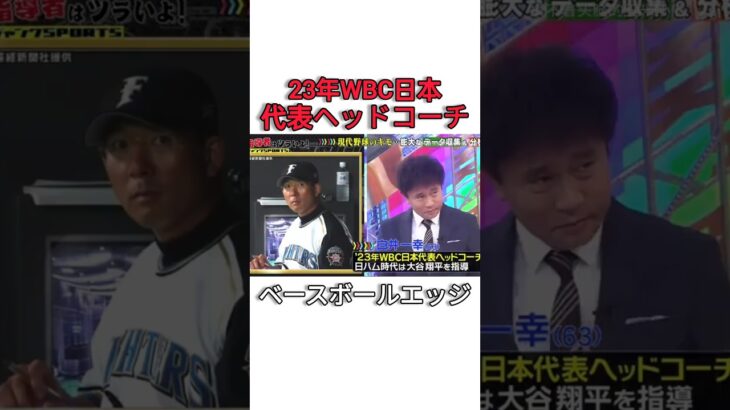23年WBC日本代表ヘッドコーチ #japan #baseball #mlb