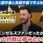 【日本語字幕と英語字幕付き】26年WBC米国代表に参加表明のポール・スキーンズ投手：エンゼルスファンだったから、翔平とのは対戦は夢みたいだったよ