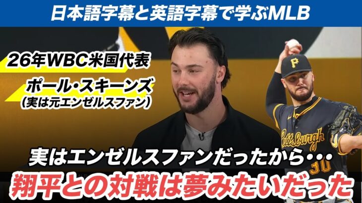 【日本語字幕と英語字幕付き】26年WBC米国代表に参加表明のポール・スキーンズ投手：エンゼルスファンだったから、翔平とのは対戦は夢みたいだったよ