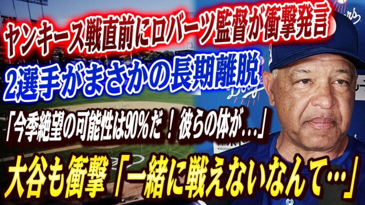 🔴🔴【大谷翔平】ロバーツ監督がヤンキース戦直前に衝撃発言！ド軍の2選手が長期離脱！ド軍GMが漏らした「今季絶望の可能性は90％だ ! 彼らの体が..」!! 大谷も衝撃「もう一緒にプレーできないなんて」