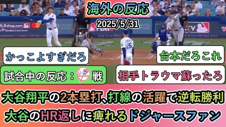 【試合中の海外の反応】大谷翔平の2本塁打､打線の活躍で逆転勝利！大谷のHR返しに痺れるドジャースファン【大谷翔平：21号・22号ホームラン】