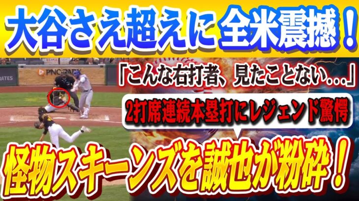 🔴🔴【鈴木誠也】怪物スキーンズ粉砕…鈴木誠也が大谷超えの2連発！レジェンドたちが本音告白「こんな右打者、見たことない」！！静かなる革命、爆発！【MLB/大谷翔平】