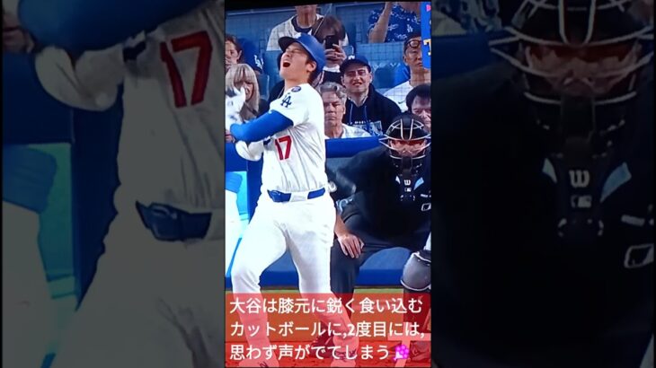 💐痛～大谷翔平2度もカットボールが食い込む⚾#ShoheiOhtani💃🍀shorts🌠
