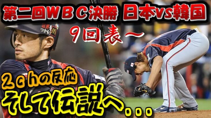 【2ch実況スレ】第二回WBC決勝 日本vs韓国  -後編-【ゆっくり解説】