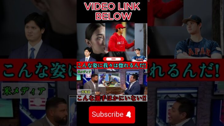 【大谷翔平】「これって本当に日本人？」大谷翔平の人間味にアメリカが改めて驚愕。親友への思いやりが絶賛される。【大谷翔平】「これって本当に日本人？」 2#shortfeeds#shortviral#