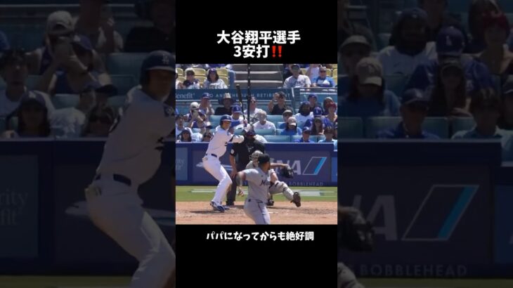 大谷翔平選手、パパになってからも絶好調！#3安打 #大谷翔平 #ドジャース