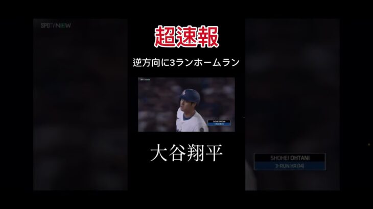 大谷逆方向に3ラン！ #大谷翔平 #大谷翔平ホームラン #大谷翔平最新