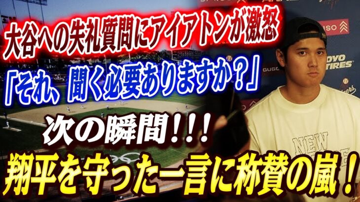 🔴🔴【大谷翔平】エンゼルス3連敗後、大谷に失礼な質問を浴びせた記者に“通訳アイアトンが取った驚きの行動”に拍手喝采「それ、聞く必要ありますか？」！ド軍、ルーゴ緊急獲得へ“本気の補強”始動！