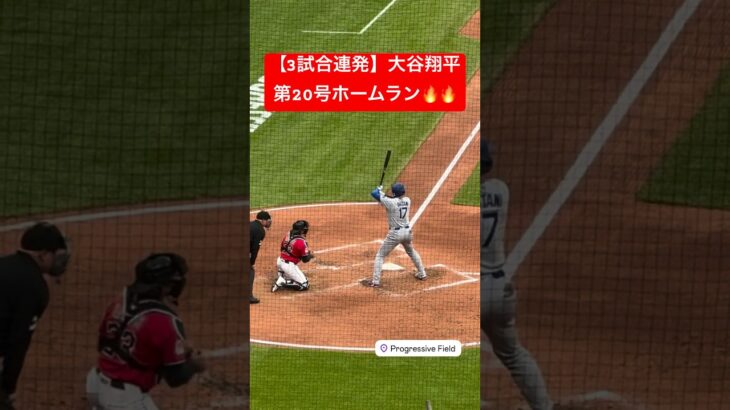 【3試合連発】大谷翔平 第20号ホームラン🔥 3試合連発🔥🔥🔥 #大谷翔平 #大谷 #ドジャース #ホームラン #今日の大谷さん #盗塁 #現地映像 第20号 #20号 #3試合連発 #3試合