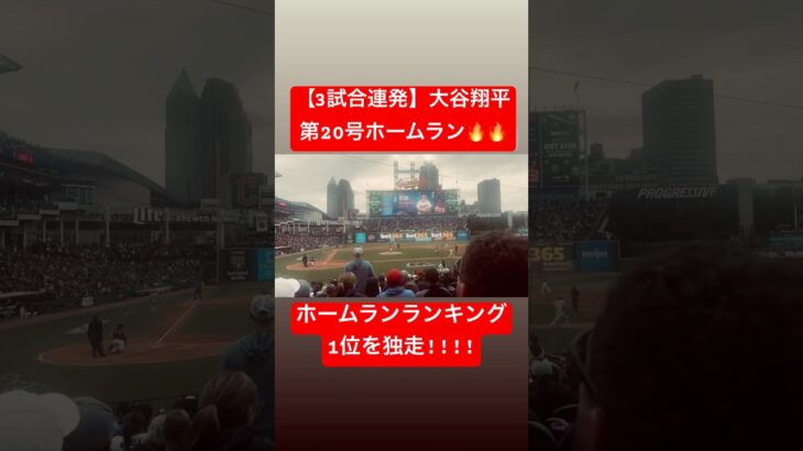 【3試合連発】大谷翔平 第20号ホームラン🔥 3試合連発🔥🔥🔥 #大谷翔平 #大谷 #ドジャース #ホームラン #今日の大谷さん #盗塁 #現地映像 第20号 #20号 #3試合連発 #3試合