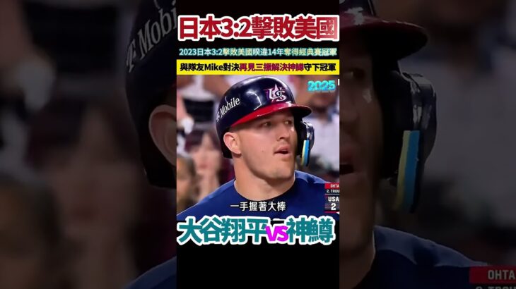 大谷翔平再見三振隊友楚奧特麥克 日本3 2擊敗美國，睽違14年奪得經典賽冠軍