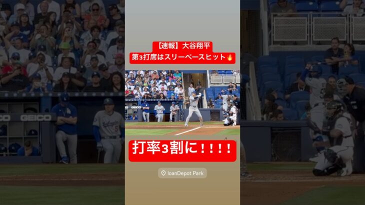 【速報】大谷翔平打率3割となるスリーベースヒット🔥#大谷翔平 #大谷 #ドジャース #ホームラン #今日の大谷さん #盗塁 #現地映像 #スリーベースヒット #3割 #三割 #マーリンズ #マイアミ