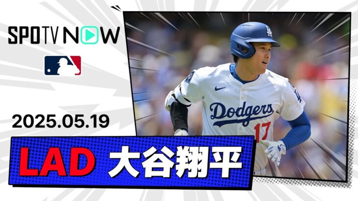 【3安打1打点！大谷翔平 全打席ダイジェスト】エンゼルスvsドジャース MLB2025シーズン 5.19
