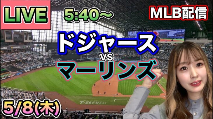 大谷翔平3ベースヒット得点リーグ1位❗️ドジャースvsマーリンズ⚾LIVE 25/5/8