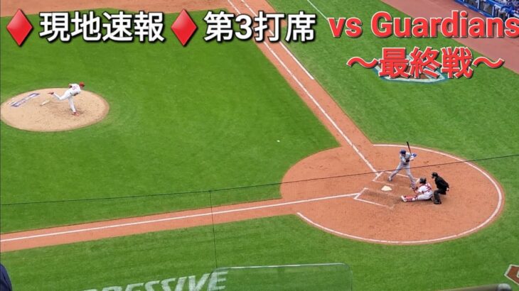 ♦️現地速報♦️第3打席【大谷翔平選手】2アウトランナー無しでの打席 – vsクリーブランド・ガーディアンズ〜シリーズ最終戦〜