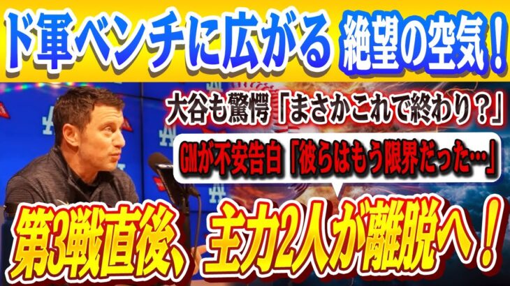 🔴🔴【大谷翔平】過去最悪の事態に…ダイヤモンドバックスとの第3戦直後、ド軍の主力2選手が明日から離脱へ！ド軍GM、不安「彼らはもう限界だった…」大谷も驚愕「信じられな ! これが最後になるなんて…」