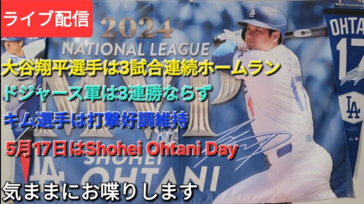 【ライブ配信】大谷翔平選手は3試合連続ホームランで活躍⚾️ドジャースは3連勝ならず⚾️キム選手は打撃好調維持⚾️気ままにお喋りします⚾️Shinsuke Handyman がライブ配信中！