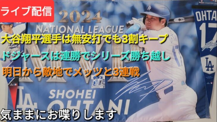 【ライブ配信】大谷翔平選手は無安打でも3割キープ⚾️ドジャースは連勝でシリーズ勝ち越し⚾️明日から敵地でメッツと3連戦⚾️気ままにお喋りします⚾️Shinsuke Handyman がライブ配信中！