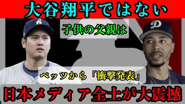 【速報】大谷翔平じゃない！ベッツの衝撃告白で日本中が大騒動（360P）
