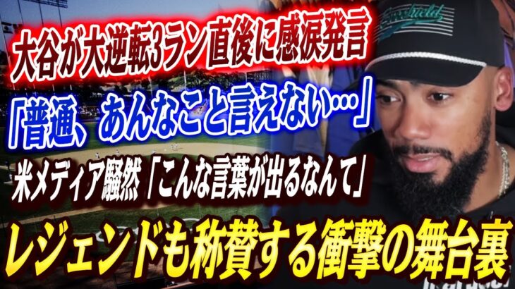 🔴🔴【大谷翔平】テオスカーの3ラン直後、大谷翔平が囁いた“感動の言葉”…米メディア騒然「こんな言葉が出るなんて」…レジェンドも称賛する衝撃の舞台裏！【海外の反応/MLB/メジャー 野球】