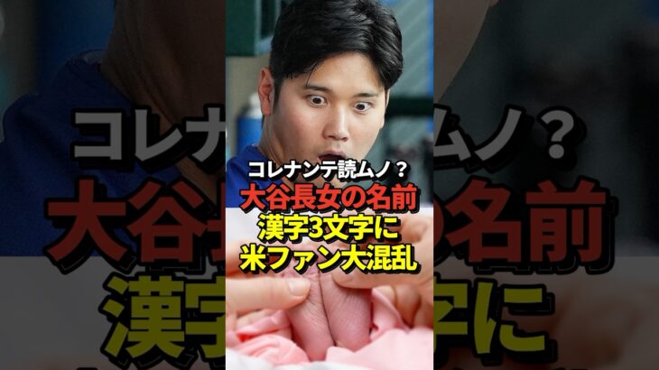【大混乱】大谷翔平と真美子夫人の長女の名前の「漢字3文字」の発表に対して米ファンが困惑！いやそういう事じゃなくて・・・#shorts #大谷翔平 #野球