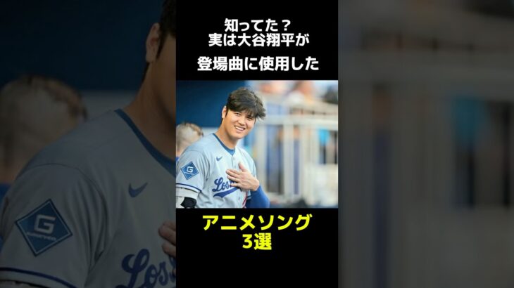 【アニオタ！？】実は大谷翔平が登場曲に使ったアニメソング3選　#shorts #大谷翔平 #セーラームーン #登場曲 #田中真美子 #衝撃