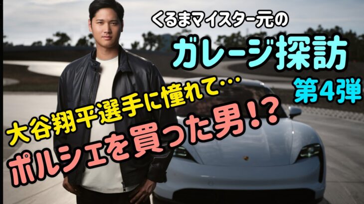 大谷翔平選手に憧れてポルシェを買った男とは？ ガレージ探訪 第4弾