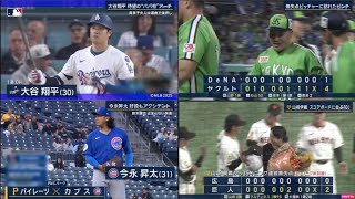 4月30日プロ野球ニュース&MLB大谷翔平&今永昇太！【山崎伊織増田陸】巨人が２－０で広島に勝利し３連勝！ヤクルトが４－１でDeNAに今季初勝利！山田が値千金のV打！