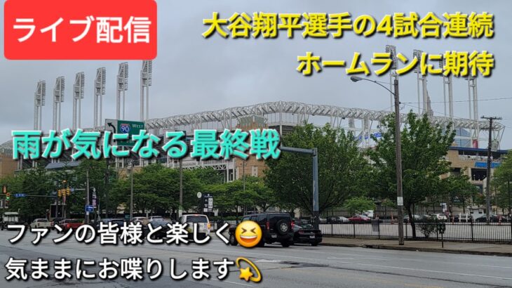 【ライブ配信】大谷翔平選手の4試合連続ホームランに期待⚾️雨が気になる最終戦⚾️気ままにお喋りします⚾️Shinsuke Handyman がライブ配信中！