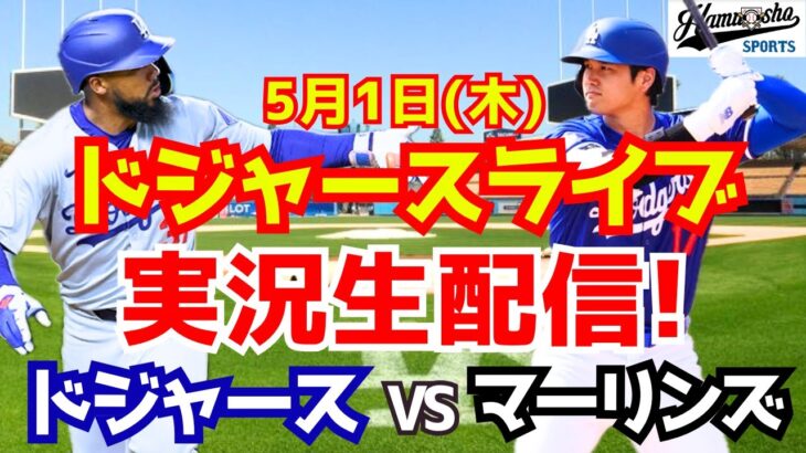 【大谷翔平出場】【ドジャース】ドジャース対マーリンズ 5/1 【ラジオ調実況】