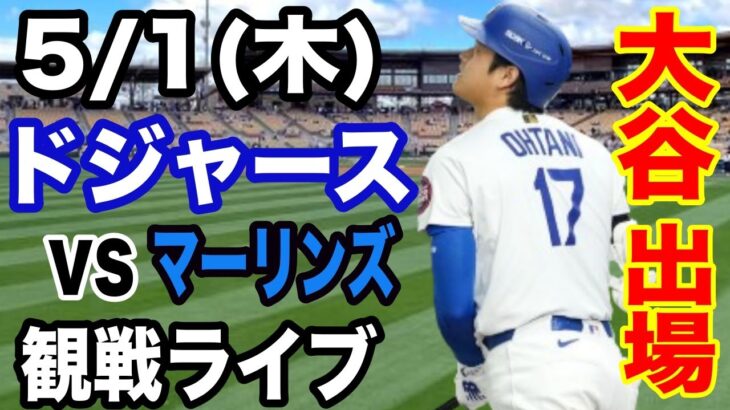【大谷翔平 出場！】【ドジャース戦ライブ】5/1(木曜日)  ドジャース  VS マーリンズ  観戦ライブ  #大谷翔平 #山本由伸  #ライブ配信