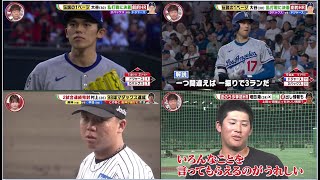 5月10日プロ野球ニュース&MLB大谷翔平 ホームラン量産のワケ⚾️12号の決勝ホームラン‼️🔥 高橋由伸&川上憲伸 HR量産の裏側にはある気持ちの変化が⁉️#坂本勇人 選手を師匠と仰ぐ選手！HR⚾️