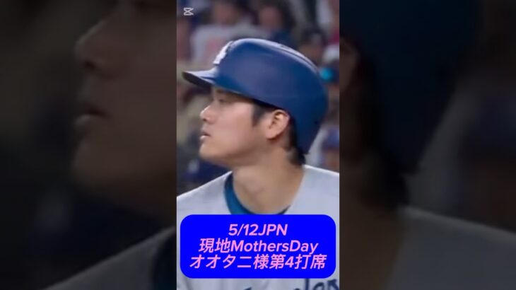 5/12JPNオオタニ様第4打席💥 #shoheiohtani 様 #大谷翔平 様 #dodgers #ドジャース