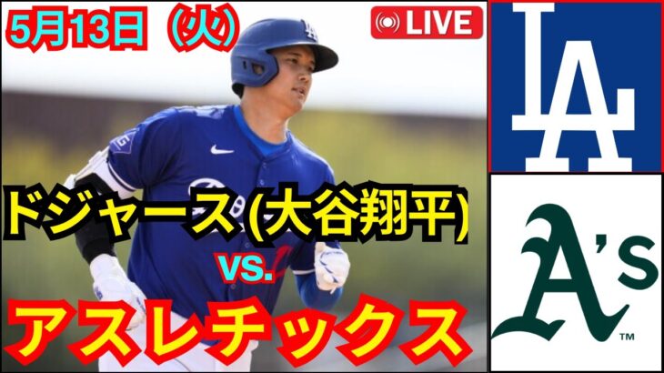 5月13日（火）ロサンゼルス・ドジャース [大谷翔平] 対 アスレチックス ライブ MLB ザ・ショー 25  #ドジャース #大谷翔平