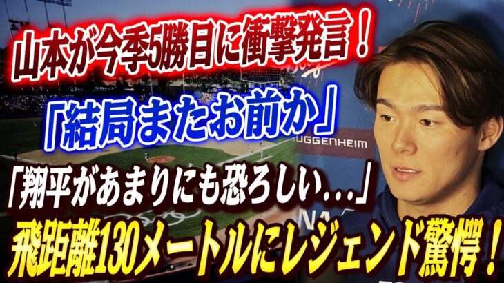 🔴🔴山本が今季5勝目も試合後に衝撃発言！「翔平があまりにも恐ろしい」大谷13号&キムヘソン第1号の大暴れに全米熱狂！MLBレジェンドたちも驚愕！ベッツが大谷への申告敬遠に対して漏らした本音がヤバすぎる