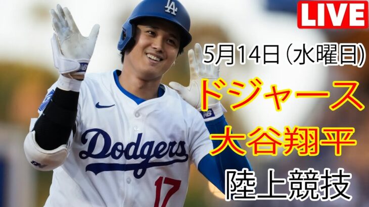 5月14日（水曜日）【大谷翔平】ロサンゼルス・ドジャース vs アスレチックス、MLBザ・ショー25生中継 #ドジャース #大谷翔平 #一生懸命練習する