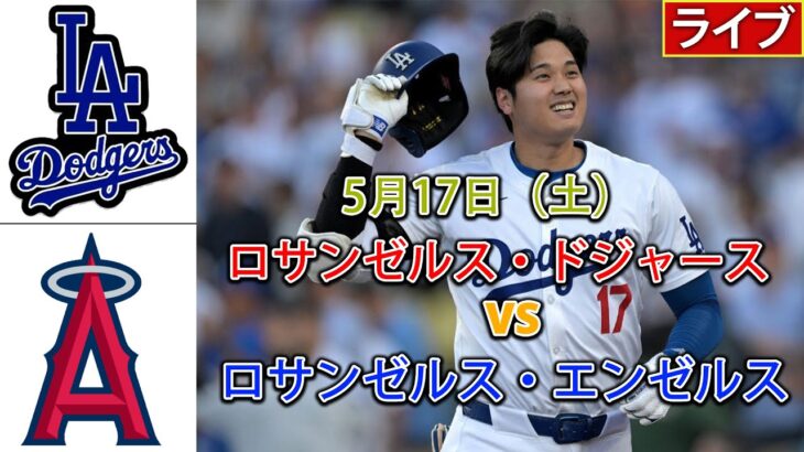 5月17日（土）ロサンゼルス・ドジャース [大谷翔平] vs. ロサンゼルス・エンゼルス ライブ MLB ザ・ショー 25 #ドジャース #大谷翔平