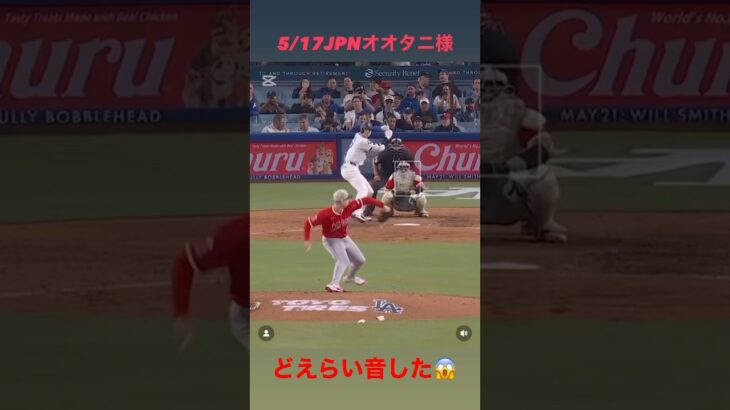 【オオタニ様】5/17JPN今日のどえらい音😱😱 #大谷翔平 様 #shoheiohtani 様 #dodgers #ドジャース #mlb