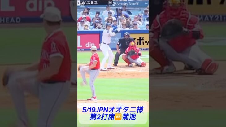 5/19JPNオオタニ様第2打席 #shoheiohtani 様 #大谷翔平 様 #dodgers #ドジャース