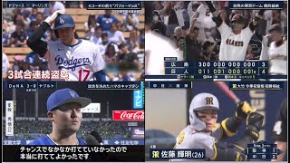 5月1日プロ野球ニュース&MLB大谷翔平。巨人がサヨナラ勝ちで4連勝！阪神・藤川監督 甲子園に戻り「やっていきますよ」【DeNA】延長１０回に牧が決勝４号３ラン！