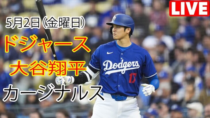 5月2日（金）【大谷翔平】ロサンゼルス・ドジャース vs セントルイス・カージナルス、MLB The Show 25 生中継 #ドジャース #大谷翔平