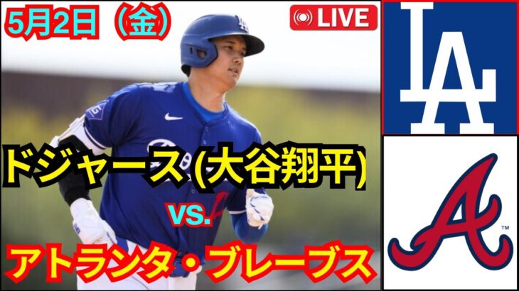 5月2日（金）ロサンゼルス・ドジャース [大谷翔平] vs. アトランタ・ブレーブス MLB ザ・ショー 25  #ドジャース #大谷翔平