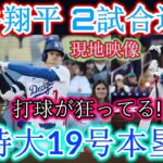 【5月21日】大谷翔平選手が18、19号ホームラン！2試合連続ホームランでジャッジ選手を抜きメジャー首位に！月間最多ホームラン記録に迫る好調ぶり！ダイヤモンドバックス戦…
